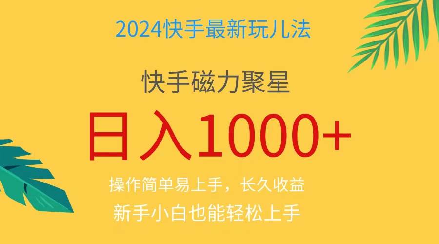 2024蓝海项目快手磁力巨星做任务，小白无脑自撸日入1000+、风钥吧-网创项目资源站-副业项目-创业项目-搞钱项目风钥吧