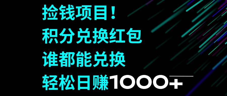 捡钱项目！积分兑换红包，谁都能兑换，轻松日赚1000+风钥吧-网创项目资源站-副业项目-创业项目-搞钱项目风钥吧