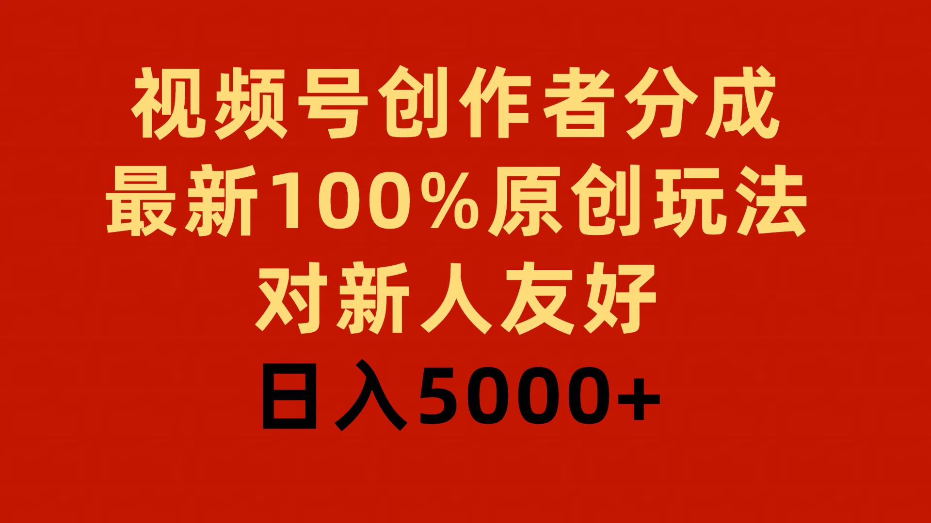 视频号创作者分成，最新100%原创玩法，对新人友好，日入5000+风钥吧-网创项目资源站-副业项目-创业项目-搞钱项目风钥吧
