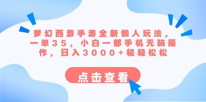 梦幻西游手游全新懒人玩法 一单35 小白一部手机无脑操作 日入3000+轻轻松松风钥吧-网创项目资源站-副业项目-创业项目-搞钱项目风钥吧
