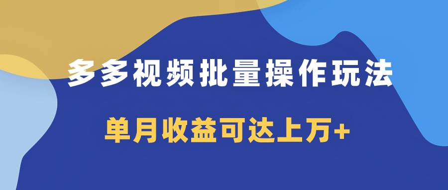 多多视频带货项目批量操作玩法，仅复制搬运即可，单月收益可达上万+风钥吧-网创项目资源站-副业项目-创业项目-搞钱项目风钥吧