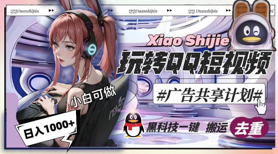 一天收入1000+，黑科技一键搬运去重，玩转QQ短视频广告共享计划风钥吧-网创项目资源站-副业项目-创业项目-搞钱项目风钥吧
