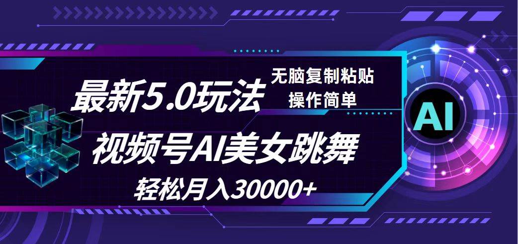 视频号5.0最新玩法，AI美女跳舞，轻松月入30000+风钥吧-网创项目资源站-副业项目-创业项目-搞钱项目风钥吧