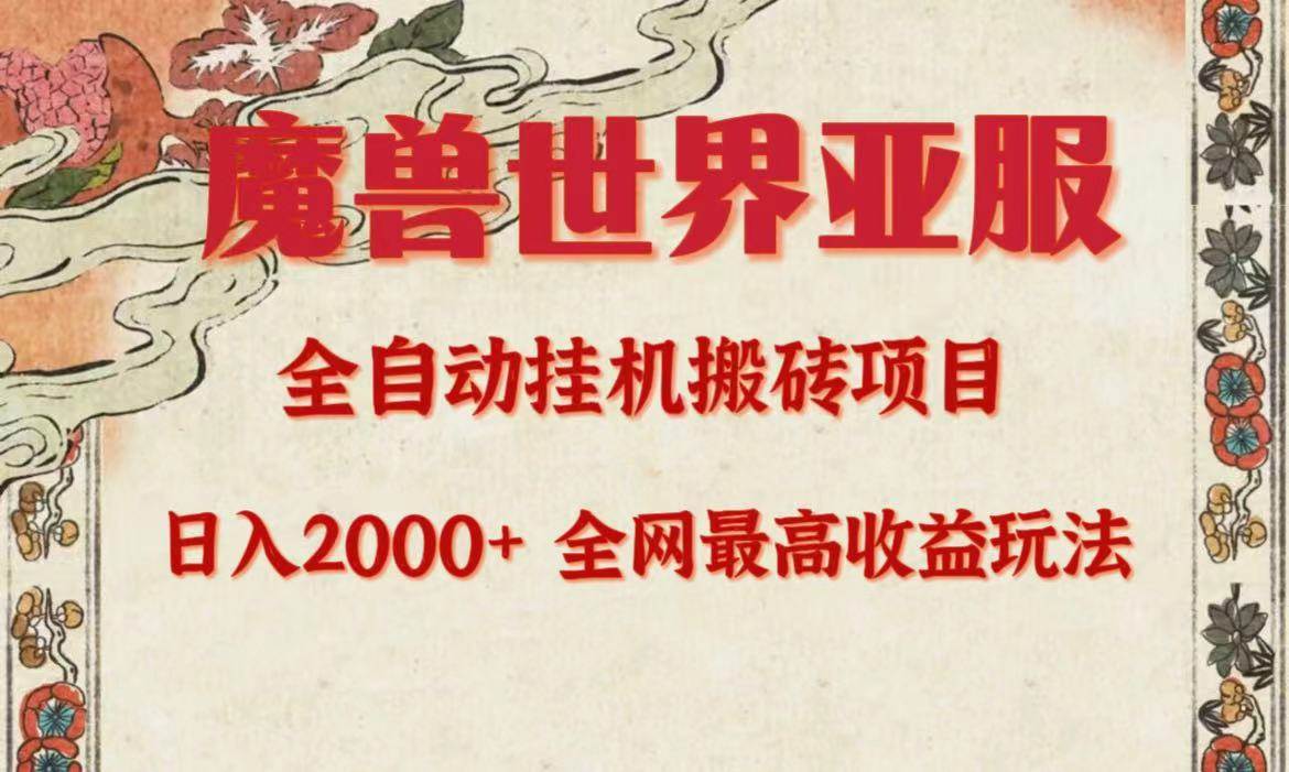 亚服魔兽全自动搬砖项目，日入2000+，全网独家最高收益玩法。风钥吧-网创项目资源站-副业项目-创业项目-搞钱项目风钥吧