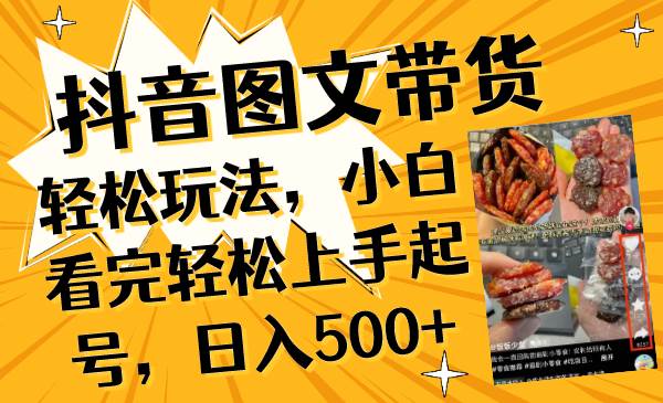 抖音图文带货轻松玩法，小白看完轻松上手起号，日入500+风钥吧-网创项目资源站-副业项目-创业项目-搞钱项目风钥吧