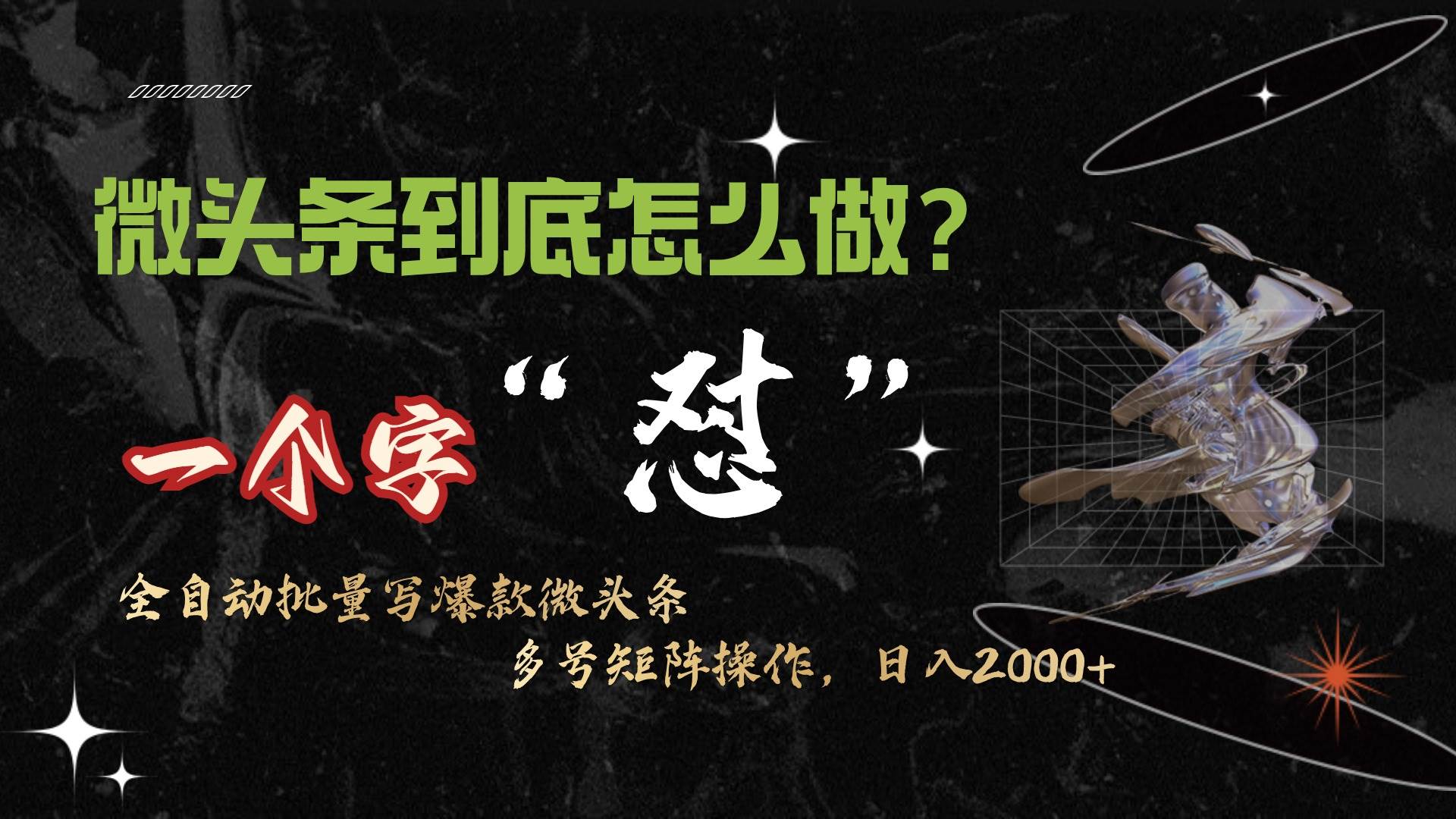 微头条最新最强连怼操作，10分钟50条，真正解放双手，月入1w+风钥吧-网创项目资源站-副业项目-创业项目-搞钱项目风钥吧