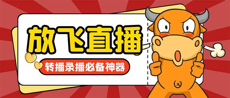 外面收费688的正版放飞直播转播录播神器，不限流防封号支持多平台直播软件【直播脚本+详细教程】风钥吧-网创项目资源站-副业项目-创业项目-搞钱项目风钥吧
