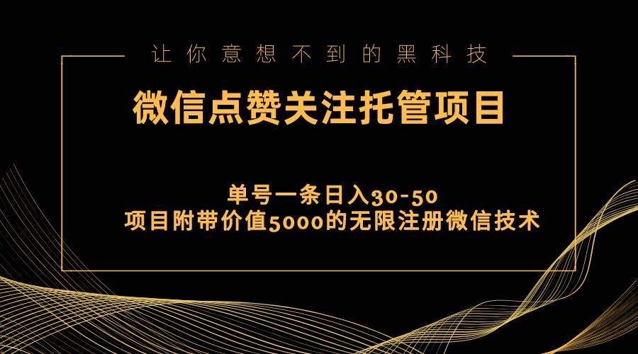 视频号托管点赞关注，单微信30-50元，附带价值5000无限注册微信技术风钥吧-网创项目资源站-副业项目-创业项目-搞钱项目风钥吧