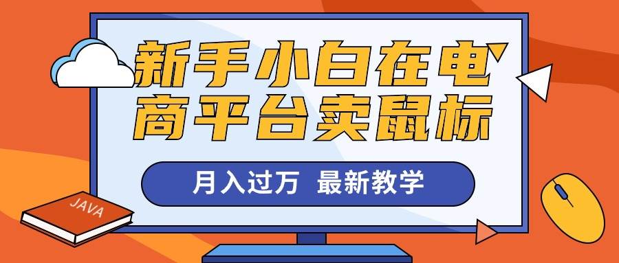新手小白在电商平台卖鼠标月入过万，最新赚钱教学风钥吧-网创项目资源站-副业项目-创业项目-搞钱项目风钥吧
