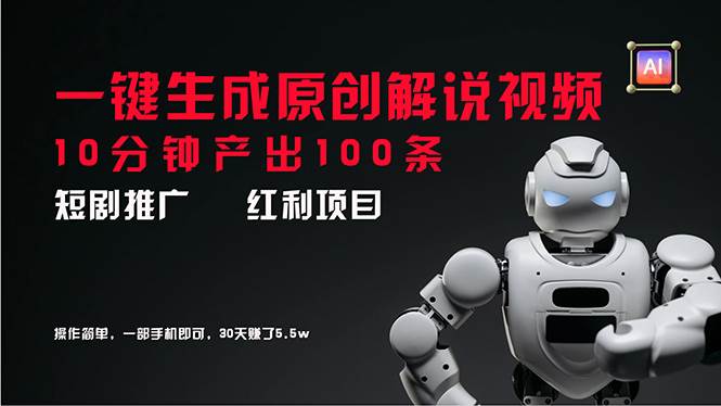 短剧推广新思路，AI一键生成原创解说视频，10分钟产出100条，30天赚了5.5w风钥吧-网创项目资源站-副业项目-创业项目-搞钱项目风钥吧