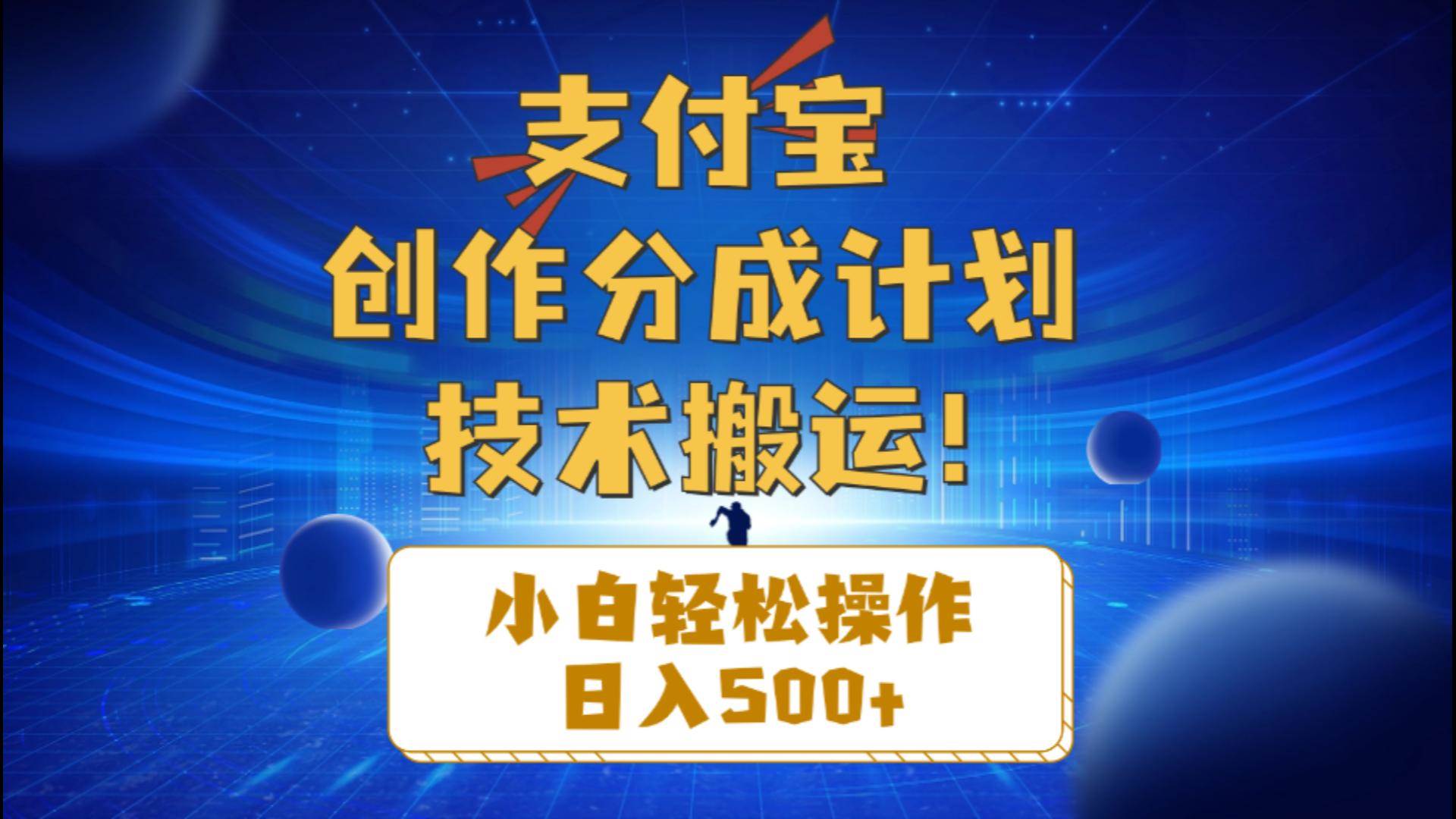 支付宝创作分成（技术搬运）小白轻松操作日入500+风钥吧-网创项目资源站-副业项目-创业项目-搞钱项目风钥吧