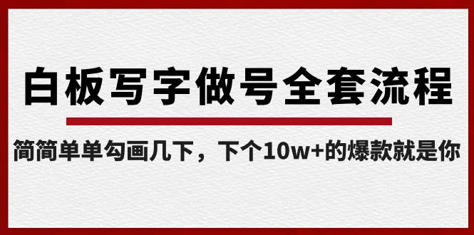 白板写字做号全套流程-完结，简简单单勾画几下，下个10w+的爆款就是你风钥吧-网创项目资源站-副业项目-创业项目-搞钱项目风钥吧