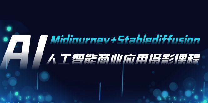 AI摄影【Midjourney+Stablediffusion】，人工智能商业应用摄影-37节课程风钥吧-网创项目资源站-副业项目-创业项目-搞钱项目风钥吧