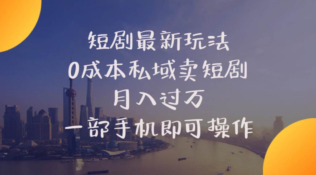 短剧最新玩法    0成本私域卖短剧     月入过万     一部手机即可操作风钥吧-网创项目资源站-副业项目-创业项目-搞钱项目风钥吧