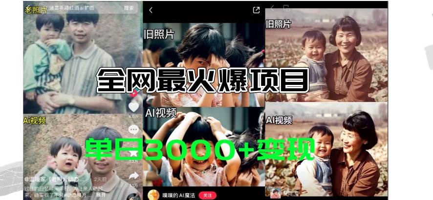 全网爆火的AI让老照片动起来教程，蹭热点日赚3000+，内含免费工具一键…风钥吧-网创项目资源站-副业项目-创业项目-搞钱项目风钥吧