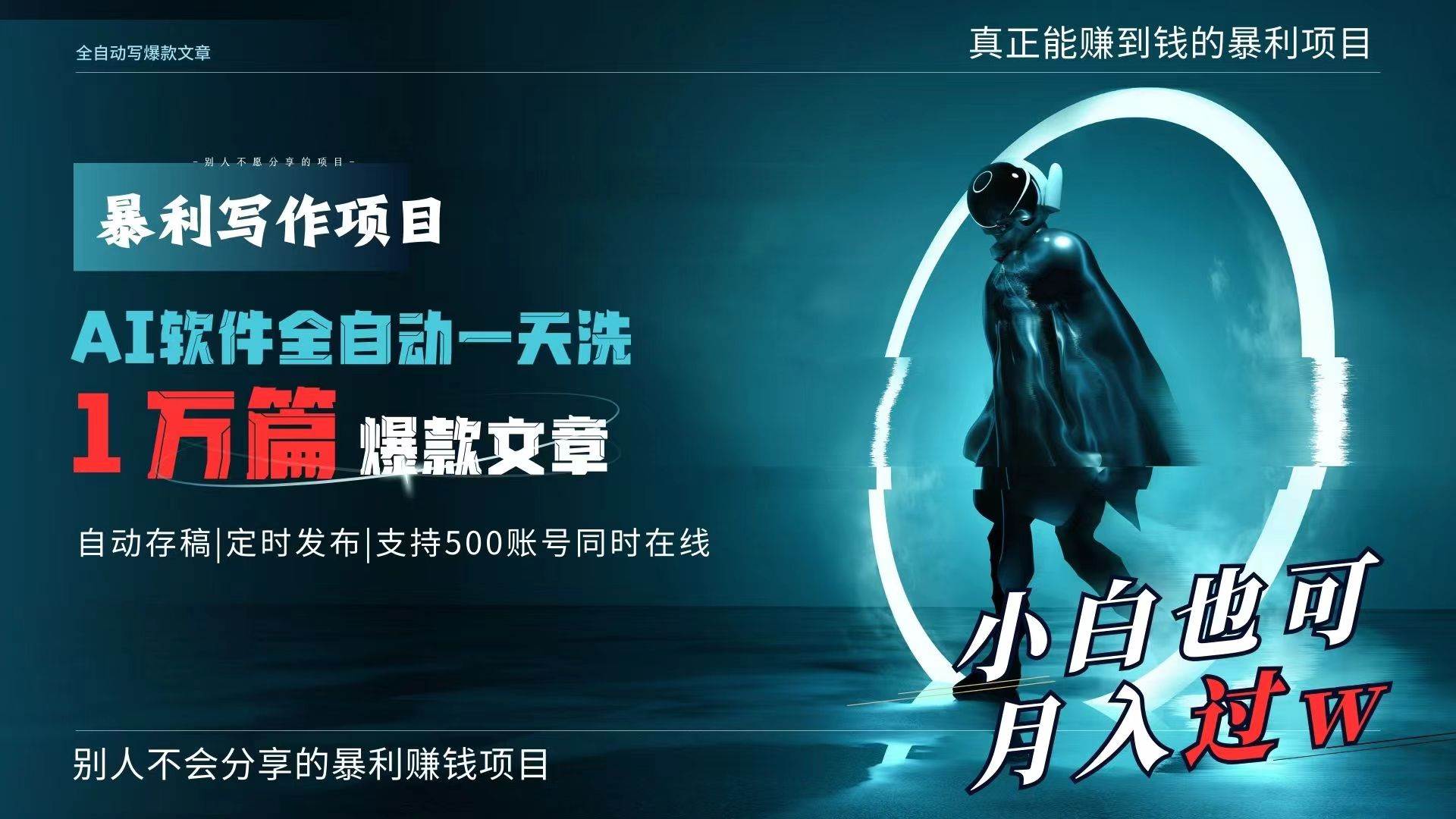 AI全自动一天洗1万篇爆款文章，真正解放双手，月入过万轻轻松松！风钥吧-网创项目资源站-副业项目-创业项目-搞钱项目风钥吧