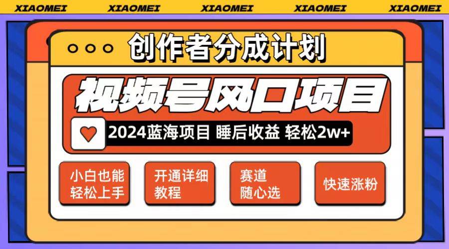 微信视频号大风口项目 轻松月入2w+ 多赛道选择，可矩阵，玩法简单轻松上手风钥吧-网创项目资源站-副业项目-创业项目-搞钱项目风钥吧