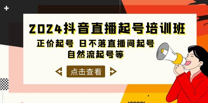 2024抖音直播起号培训班，正价起号 日不落直播间起号 自然流起号等-33节风钥吧-网创项目资源站-副业项目-创业项目-搞钱项目风钥吧