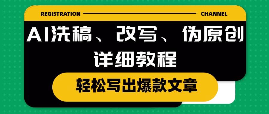 AI洗稿、改写、伪原创详细教程，轻松写出爆款文章风钥吧-网创项目资源站-副业项目-创业项目-搞钱项目风钥吧