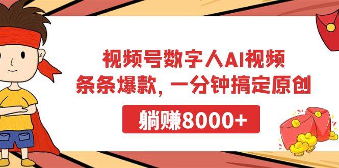 视频号数字人AI视频，条条爆款，一分钟搞定原创，躺赚8000+风钥吧-网创项目资源站-副业项目-创业项目-搞钱项目风钥吧