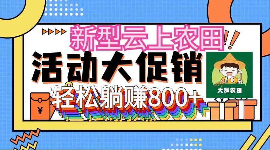 新型云上农田，全民种田收米 无人机播种，三位数 管道收益推广没有上限风钥吧-网创项目资源站-副业项目-创业项目-搞钱项目风钥吧