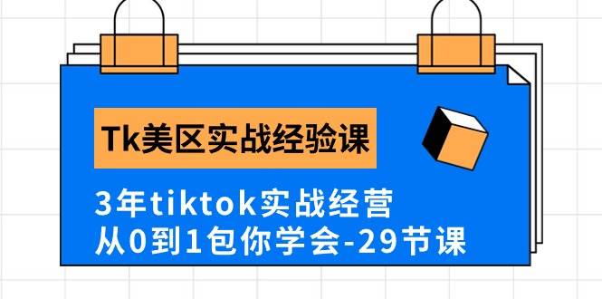 Tk美区实战经验课程分享，3年tiktok实战经营，从0到1包你学会（29节课）风钥吧-网创项目资源站-副业项目-创业项目-搞钱项目风钥吧