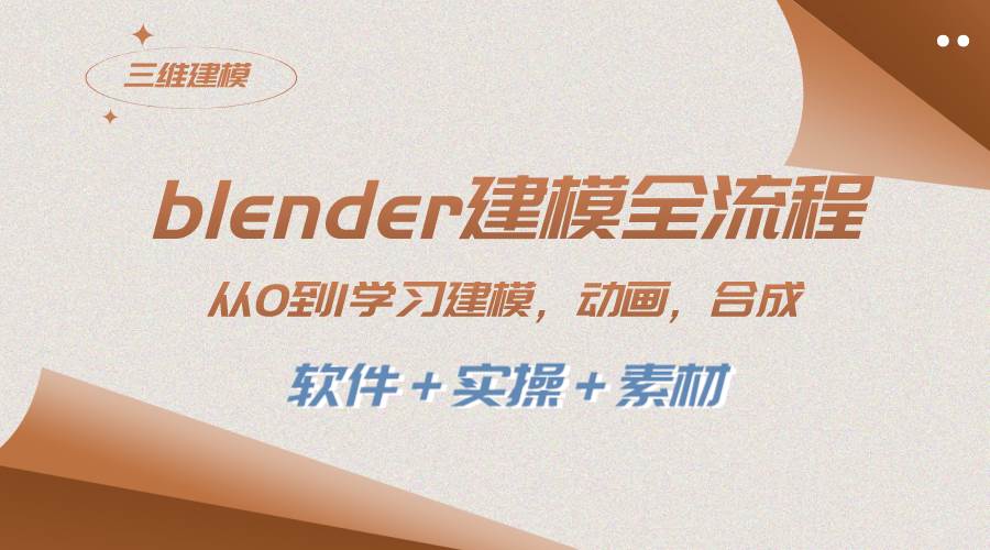 blender建模全流程 从0到1学习建模 动画 渲染 剪辑 合成(软件＋实操＋素材)风钥吧-网创项目资源站-副业项目-创业项目-搞钱项目风钥吧