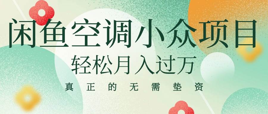 闲鱼卖空调小众项目 轻松月入过万 真正的无需垫资金风钥吧-网创项目资源站-副业项目-创业项目-搞钱项目风钥吧