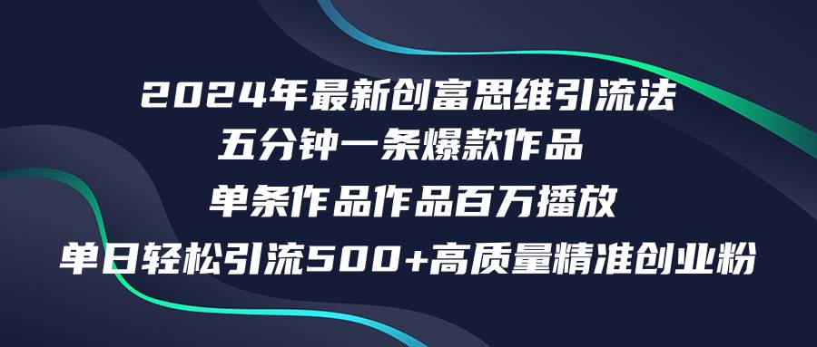 2024年最新创富思维日引流500+精准高质量创业粉，五分钟一条百万播放量…风钥吧-网创项目资源站-副业项目-创业项目-搞钱项目风钥吧