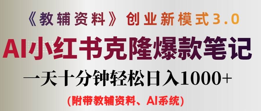 AI小红书教辅资料笔记新玩法，0门槛，一天十分钟发笔记轻松日入1000+（…风钥吧-网创项目资源站-副业项目-创业项目-搞钱项目风钥吧