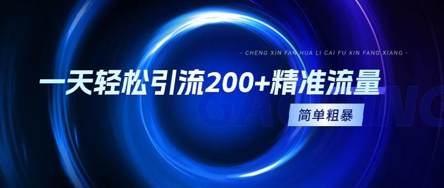 一天轻松引流200+精准流量，简单粗暴，一看就会风钥吧-网创项目资源站-副业项目-创业项目-搞钱项目风钥吧