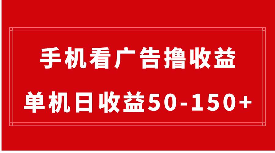 手机简单看广告撸收益，单机日收益50-150+，有手机就能做，可批量放大风钥吧-网创项目资源站-副业项目-创业项目-搞钱项目风钥吧