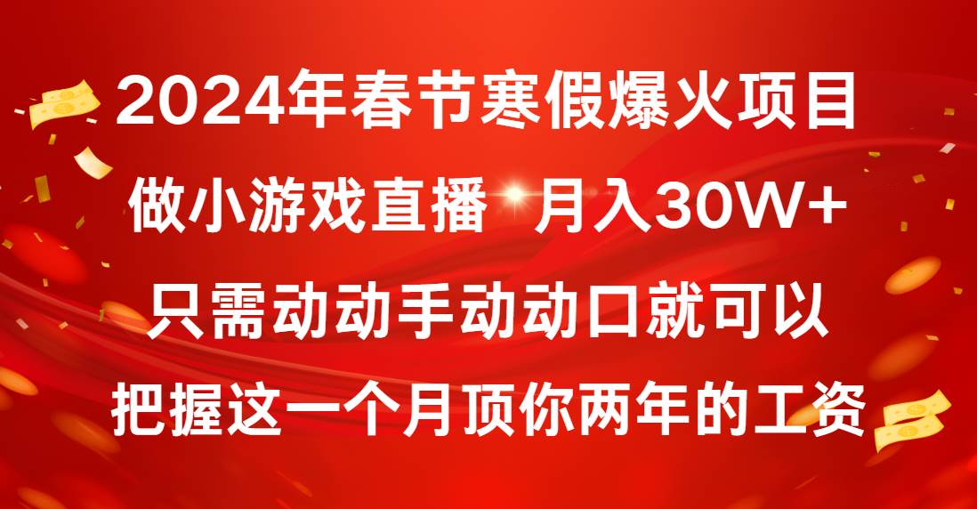 2024年春节寒假爆火项目，普通小白如何通过小游戏直播做到月入30W+风钥吧-网创项目资源站-副业项目-创业项目-搞钱项目风钥吧
