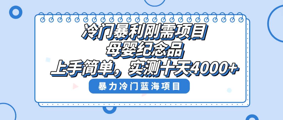 冷门暴利刚需项目，母婴纪念品赛道，实测十天搞了4000+，小白也可上手操作风钥吧-网创项目资源站-副业项目-创业项目-搞钱项目风钥吧