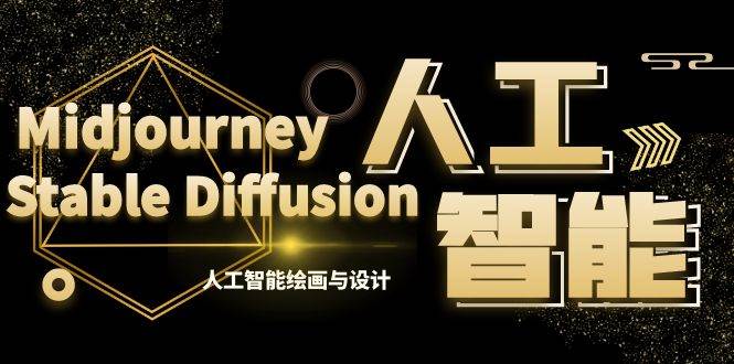 MJ+Stable Diffusion人工智能绘画与设计-第6期AIGC课程（35节）风钥吧-网创项目资源站-副业项目-创业项目-搞钱项目风钥吧