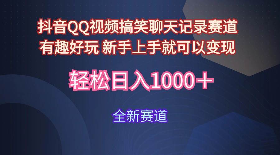 玩法就是用趣味搞笑的聊天记录形式吸引年轻群体  从而获得视频的商业价…风钥吧-网创项目资源站-副业项目-创业项目-搞钱项目风钥吧