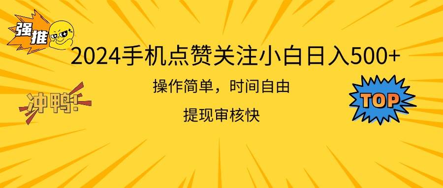2024手机点赞关注小白日入500  操作简单提现快风钥吧-网创项目资源站-副业项目-创业项目-搞钱项目风钥吧