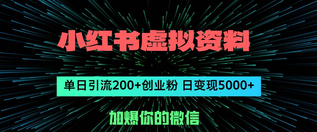 小红书虚拟资料日引流200+创业粉，单日变现5000+风钥吧-网创项目资源站-副业项目-创业项目-搞钱项目风钥吧