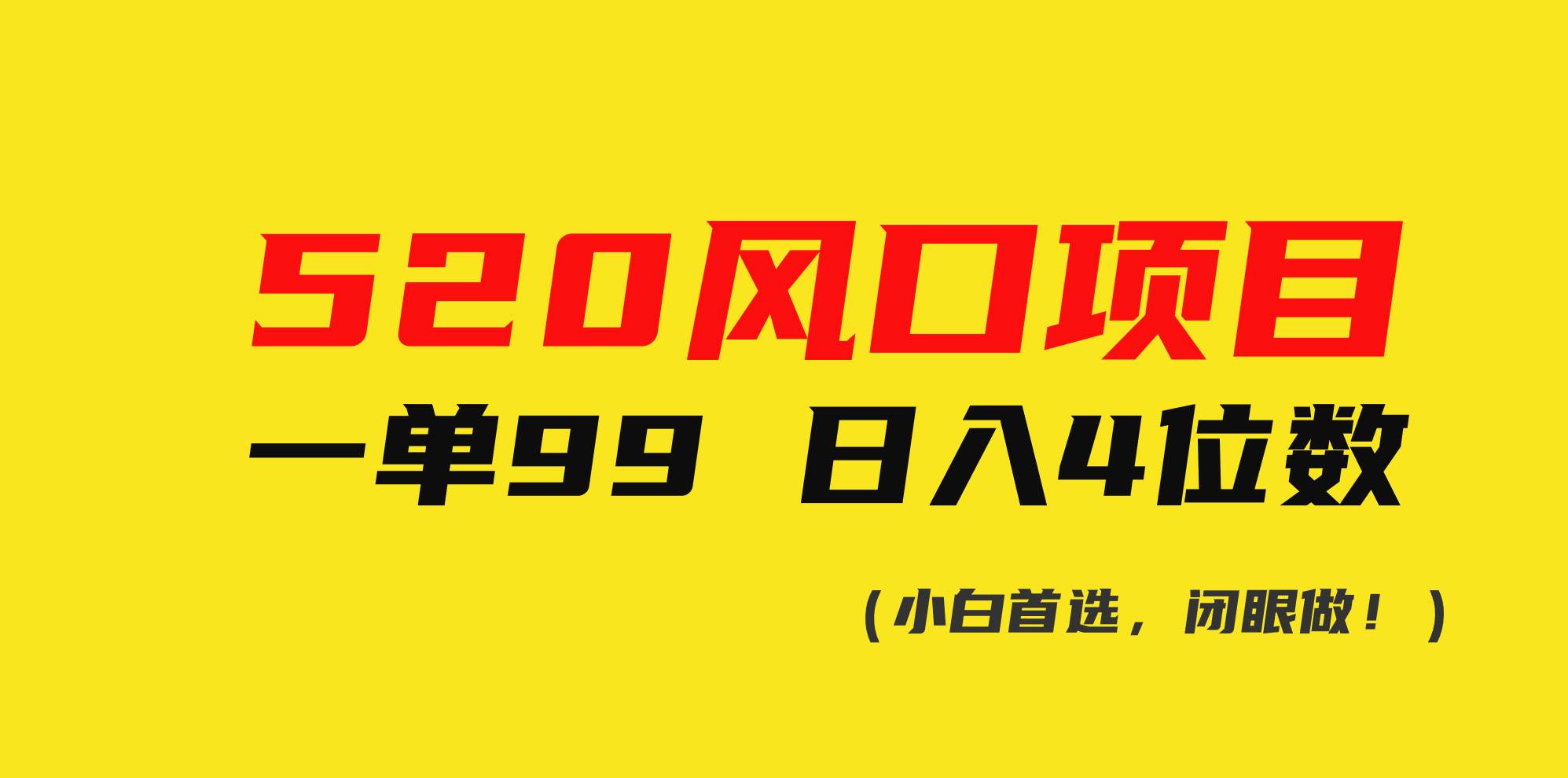520风口项目一单99 日入4位数(小白首选，闭眼做！)风钥吧-网创项目资源站-副业项目-创业项目-搞钱项目风钥吧