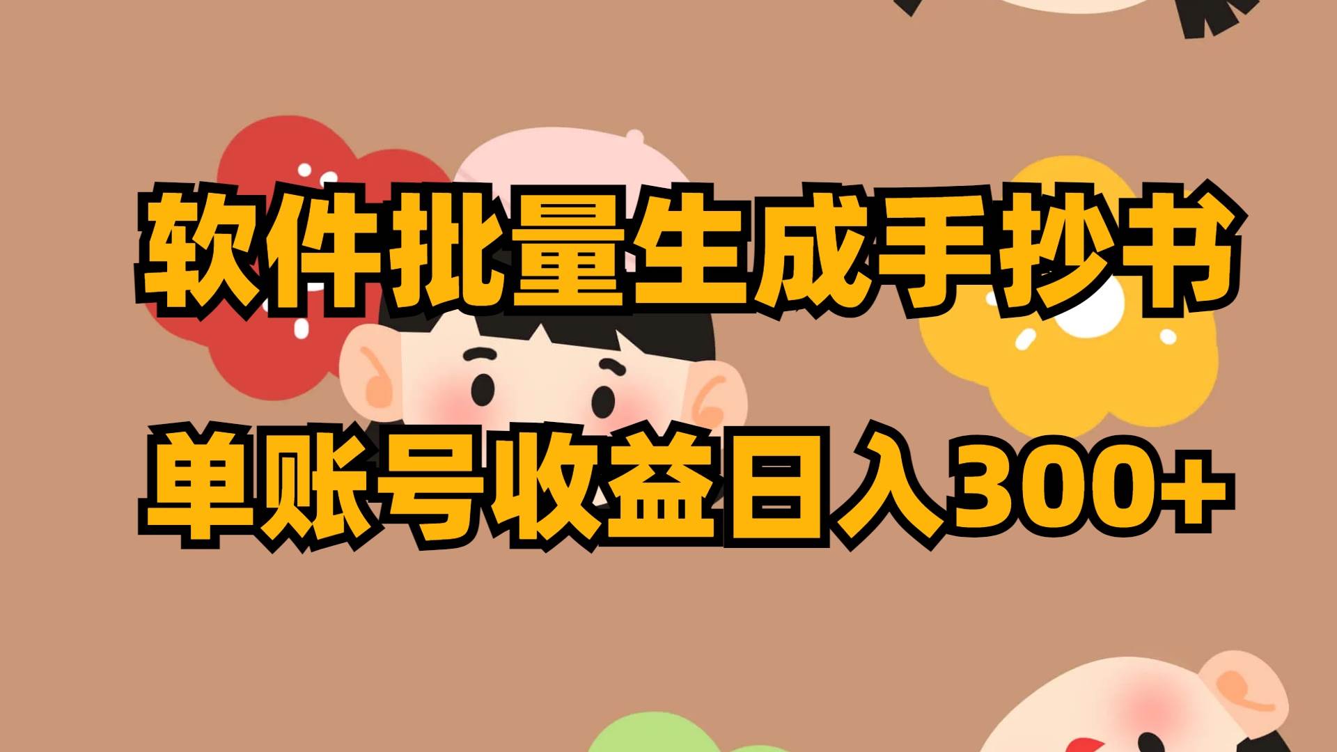 软件批量生成手抄书 单账号收益日入300+风钥吧-网创项目资源站-副业项目-创业项目-搞钱项目风钥吧