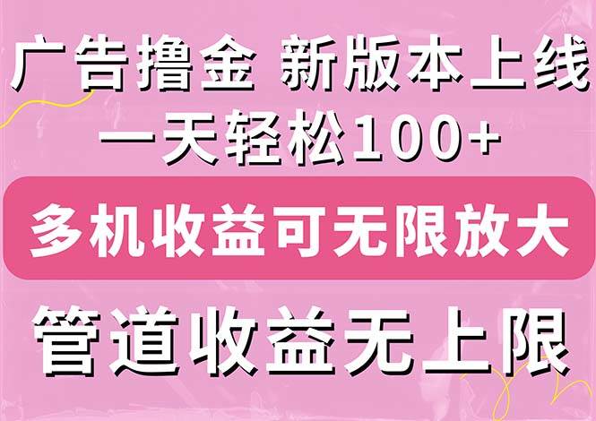 广告撸金新版内测，收益翻倍！每天轻松100+，多机多账号收益无上限，抢…风钥吧-网创项目资源站-副业项目-创业项目-搞钱项目风钥吧