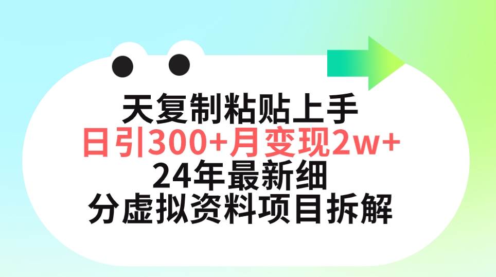 三天复制粘贴上手日引300+月变现5位数 小红书24年最新细分虚拟资料项目拆解风钥吧-网创项目资源站-副业项目-创业项目-搞钱项目风钥吧