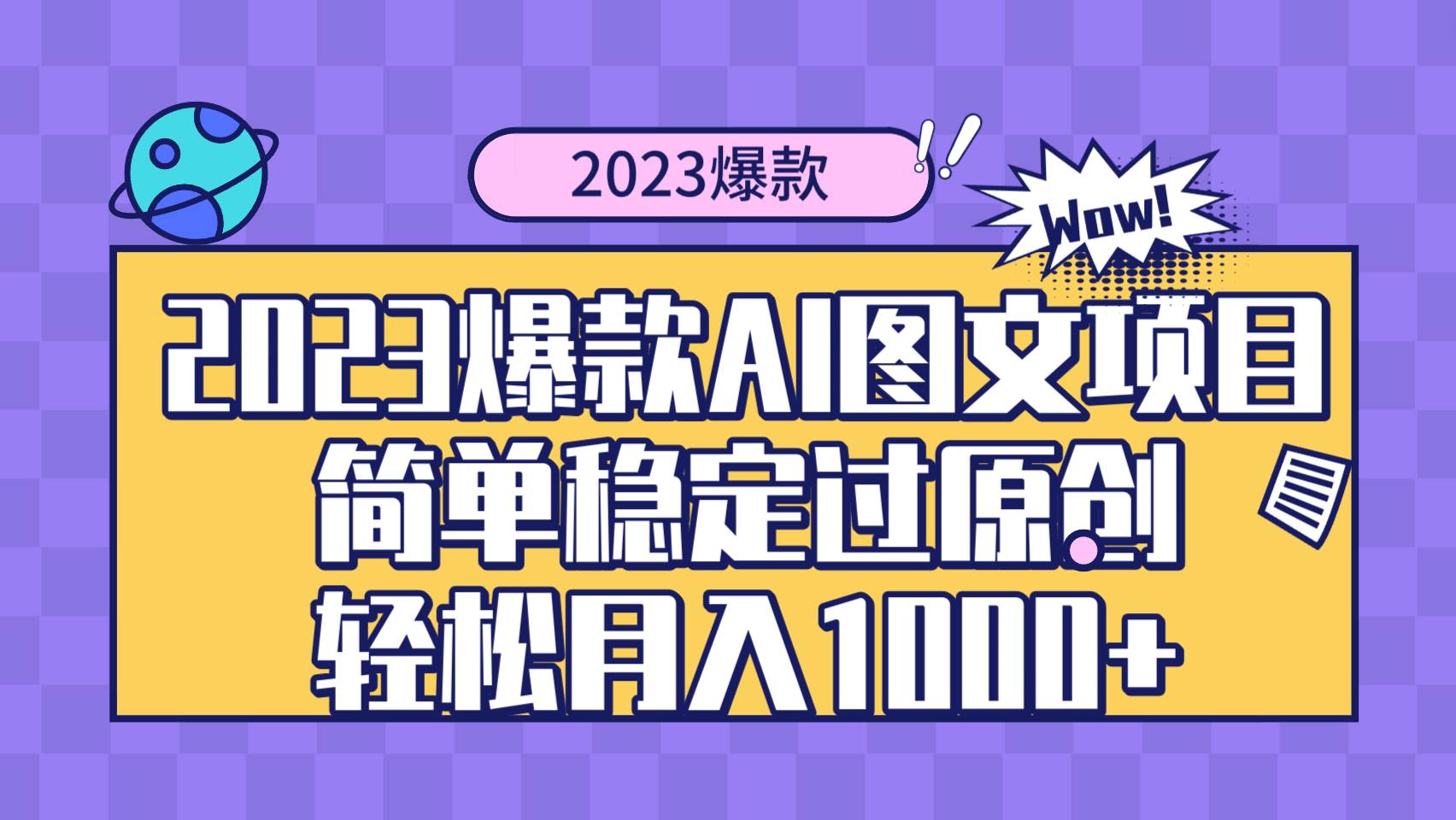 2023爆款Ai图文项目，简单稳定过原创轻松月入1000+风钥吧-网创项目资源站-副业项目-创业项目-搞钱项目风钥吧