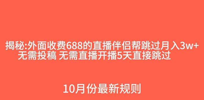 外面收费688的抖音直播伴侣新规则跳过投稿或开播指标风钥吧-网创项目资源站-副业项目-创业项目-搞钱项目风钥吧