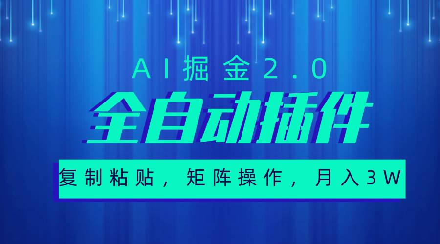 超级全自动插件，AI掘金2.0，粘贴复制，矩阵操作，月入3W+风钥吧-网创项目资源站-副业项目-创业项目-搞钱项目风钥吧