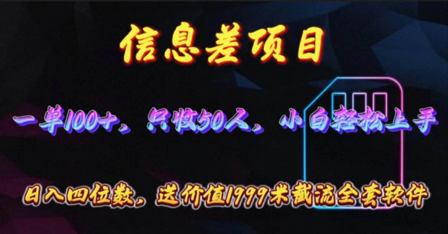 信息差项目，零门槛手机卡推广，一单100+，送价值1999元全套截流软件风钥吧-网创项目资源站-副业项目-创业项目-搞钱项目风钥吧