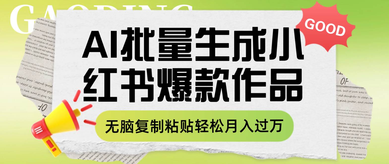 利用AI批量生成小红书爆款作品内容，无脑复制粘贴轻松月入过万风钥吧-网创项目资源站-副业项目-创业项目-搞钱项目风钥吧
