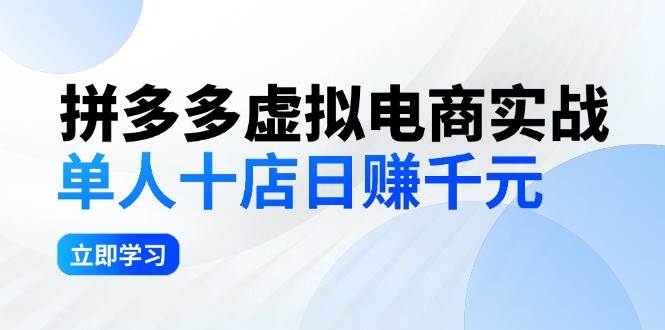 拼夕夕虚拟电商实战：单人10店日赚千元，深耕老项目，稳定盈利不求风口风钥吧-网创项目资源站-副业项目-创业项目-搞钱项目风钥吧