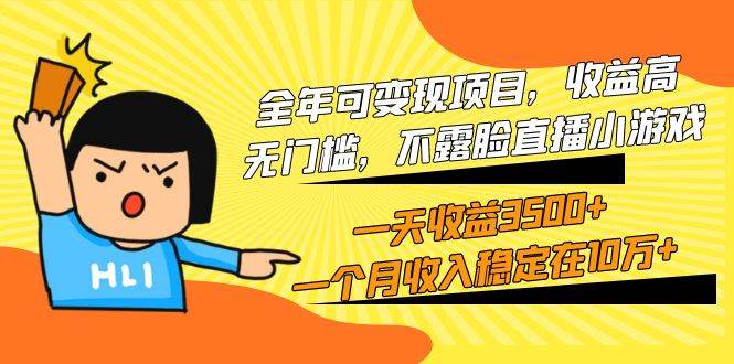 全年可变现项目，收益高，无门槛，不露脸直播小游戏，一天收益3500+一个…风钥吧-网创项目资源站-副业项目-创业项目-搞钱项目风钥吧