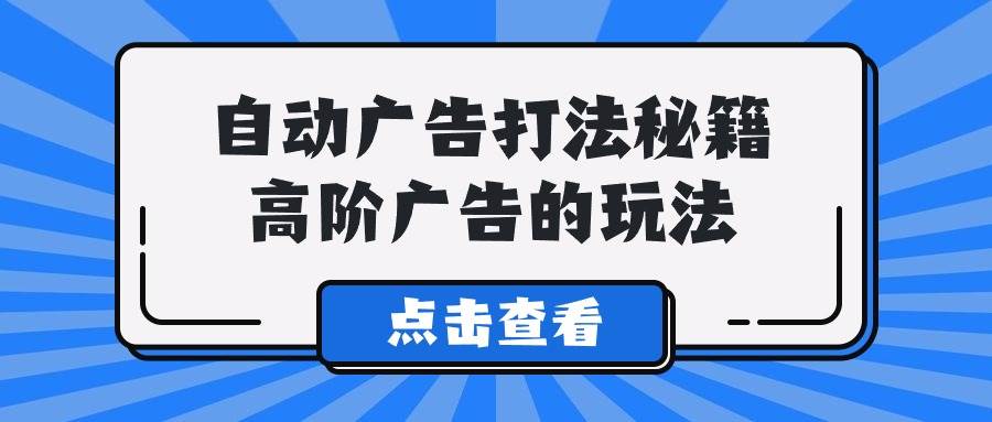 A lice自动广告打法秘籍，高阶广告的玩法风钥吧-网创项目资源站-副业项目-创业项目-搞钱项目风钥吧